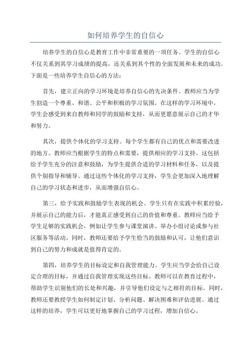 如何培养学生的自信心