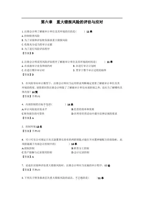 审计学 第六章 重大错报风险的评估与应对