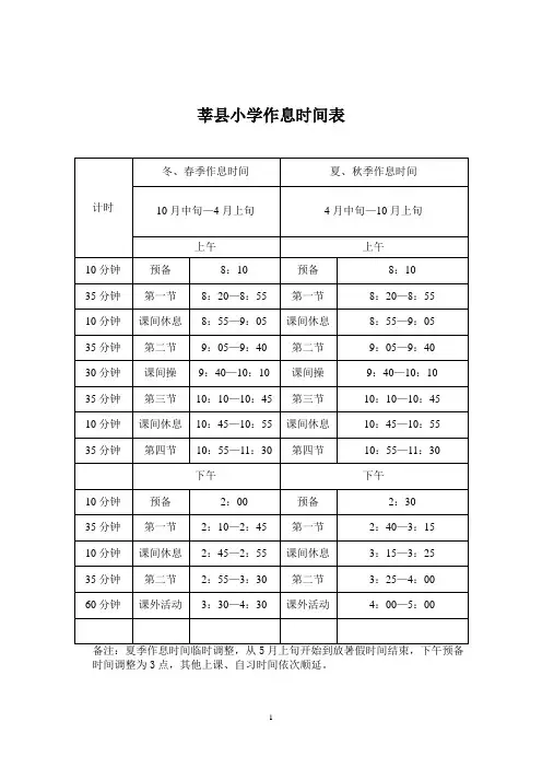 最新莘县中小学作息时间表