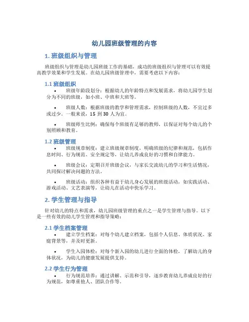 幼儿园班级管理的内容