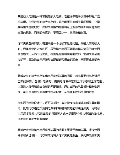 共射放大电路输出电压的底部失真都是饱和失真