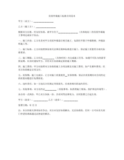 房屋外墙施工标准合同范本
