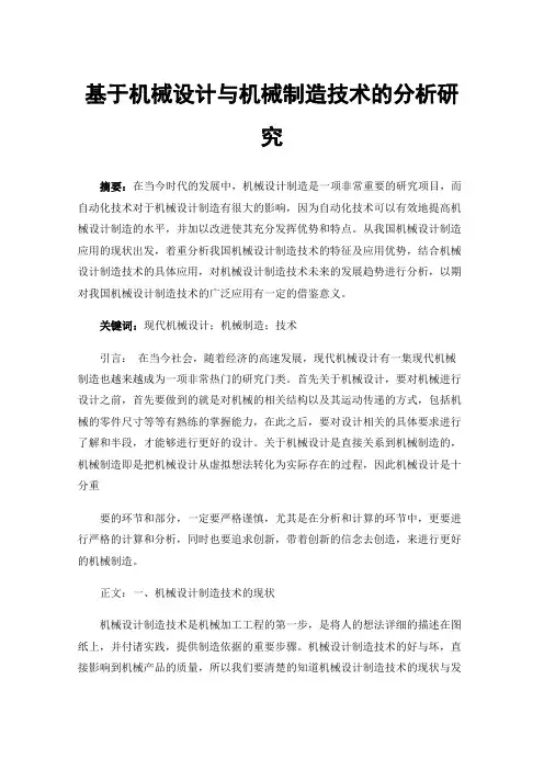 基于机械设计与机械制造技术的分析研究