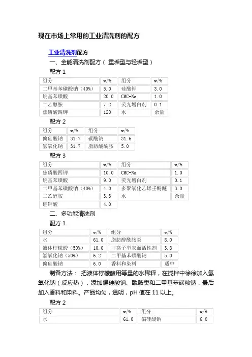 现在市场上常用的工业清洗剂的配方