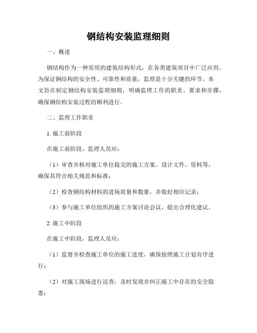 钢结构安装监理细则