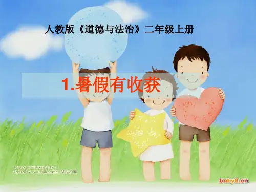 二年级上册道德与法治课件《假期有收获》人教部编版