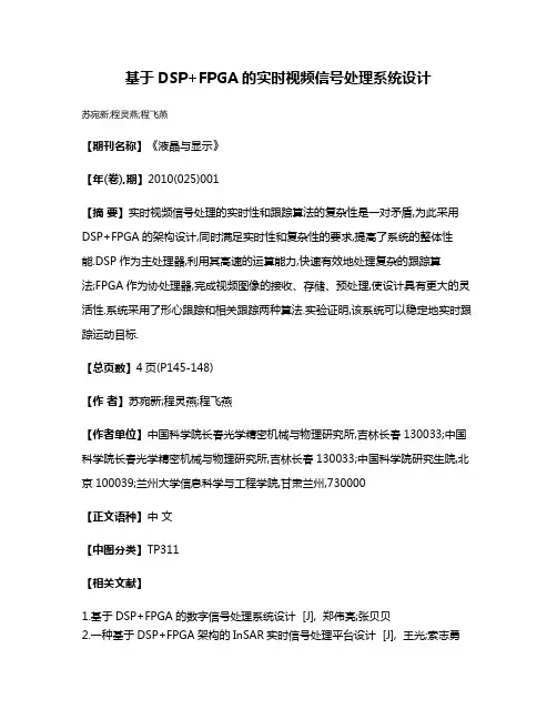 基于DSP+FPGA的实时视频信号处理系统设计