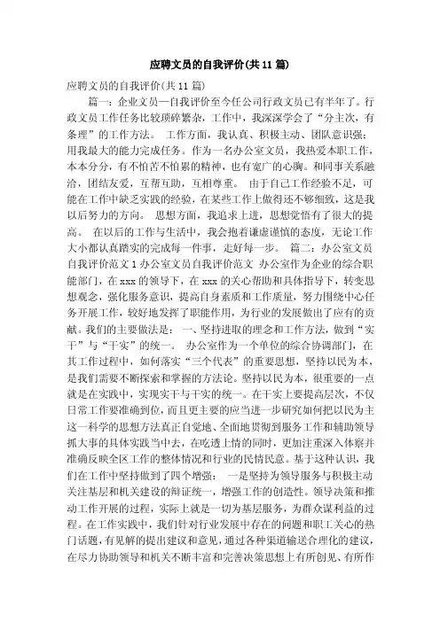应聘文员的自我评价（共11篇）（精简篇）