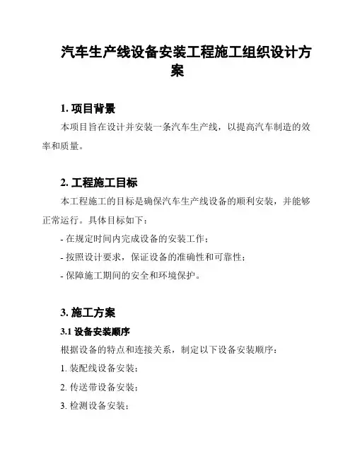 汽车生产线设备安装工程施工组织设计方案