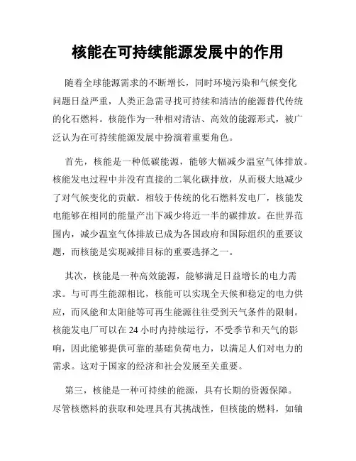核能在可持续能源发展中的作用