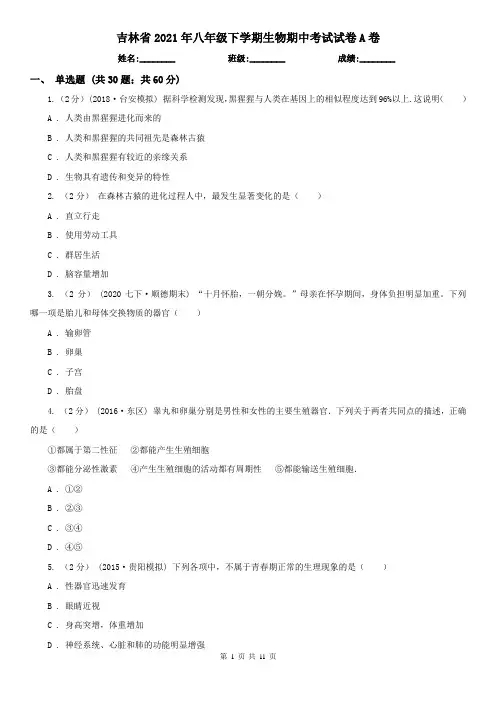 吉林省2021年八年级下学期生物期中考试试卷A卷(模拟)
