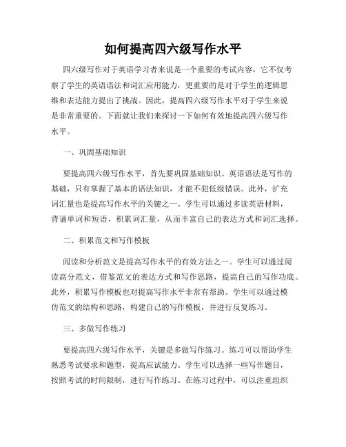 如何提高四六级写作水平