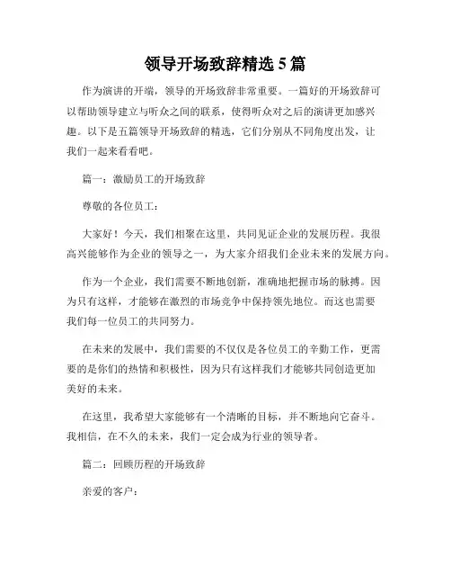领导开场致辞精选5篇