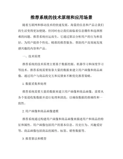 推荐系统的技术原理和应用场景