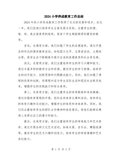 2024小学养成教育工作总结