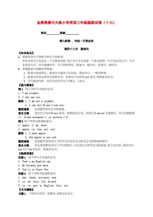 金牌奥赛天天练小学英语三年级超级试卷(十七)