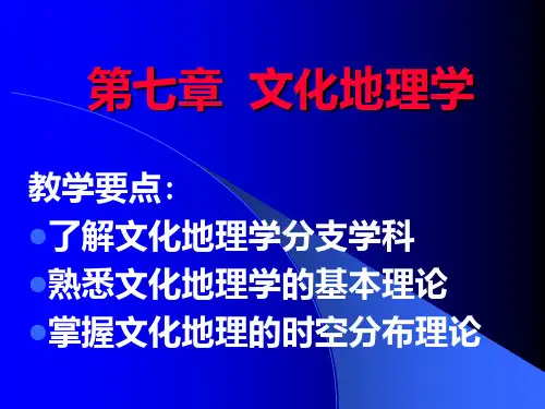 第七章  文化地理学PPT课件