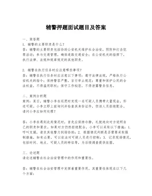 辅警押题面试题目及答案