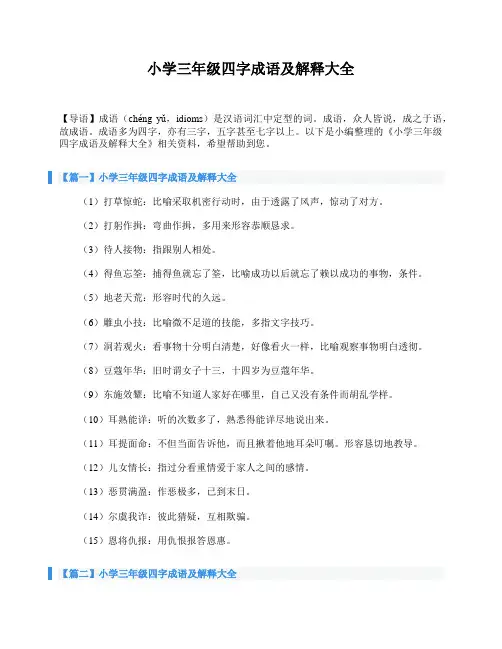 小学三年级四字成语及解释大全