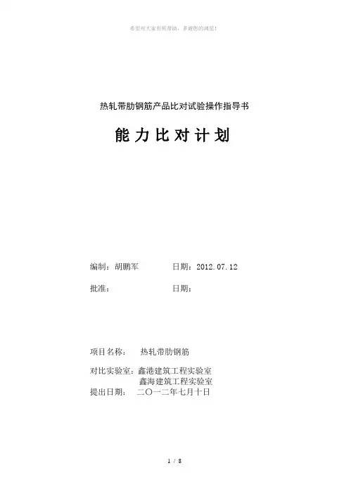 热轧带肋钢筋产品比对试验操作指导书