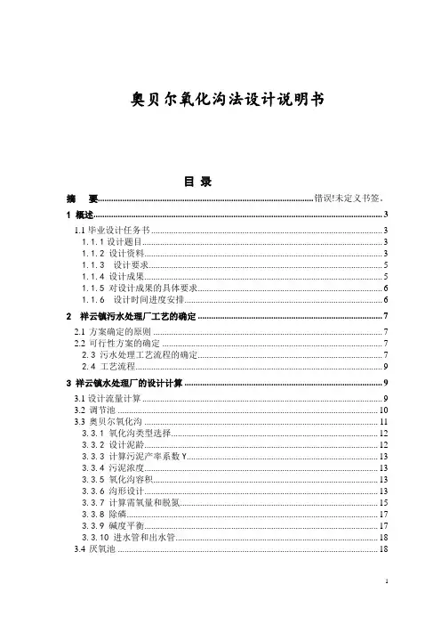 奥贝尔氧化沟法设计说明书