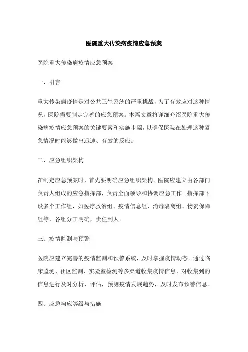 医院重大传染病疫情应急预案