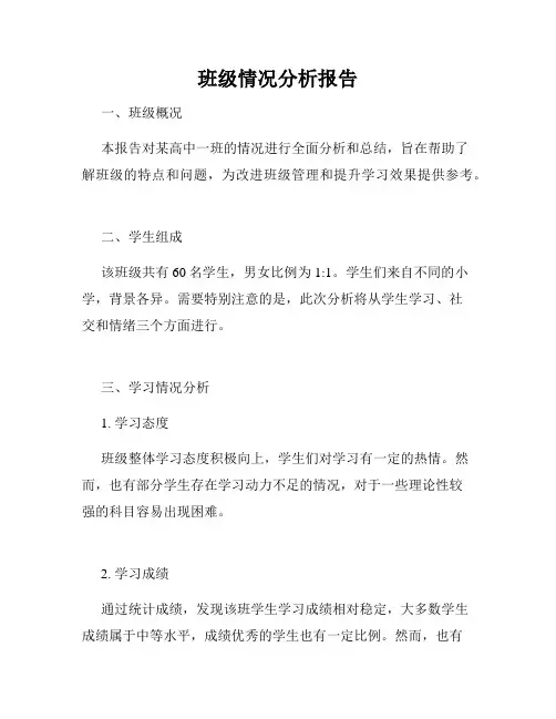 班级情况分析报告