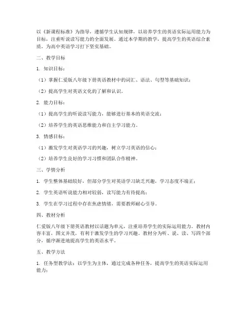 仁爱八下英语教学工作计划