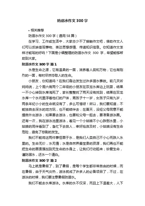 防溺水作文300字