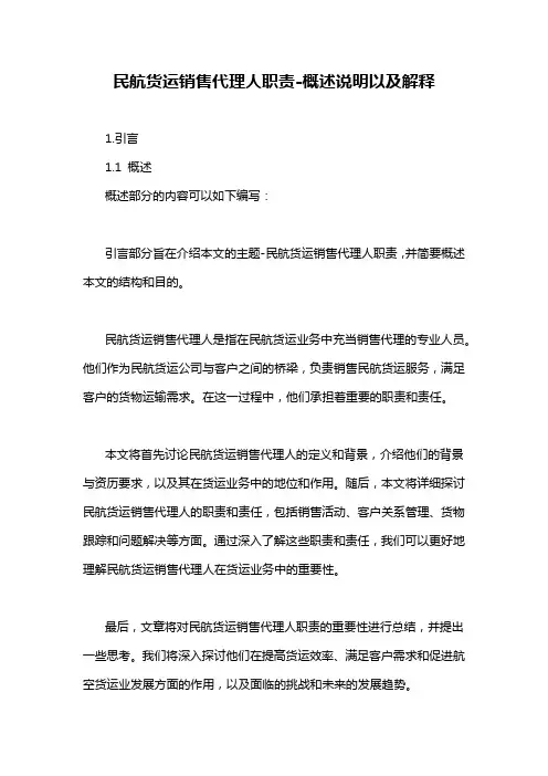 民航货运销售代理人职责-概述说明以及解释