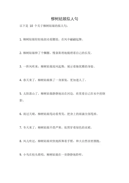 柳树姑娘拟人句