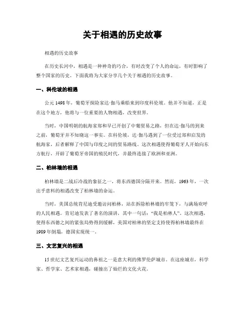 关于相遇的历史故事