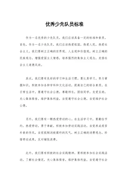 优秀少先队员标准