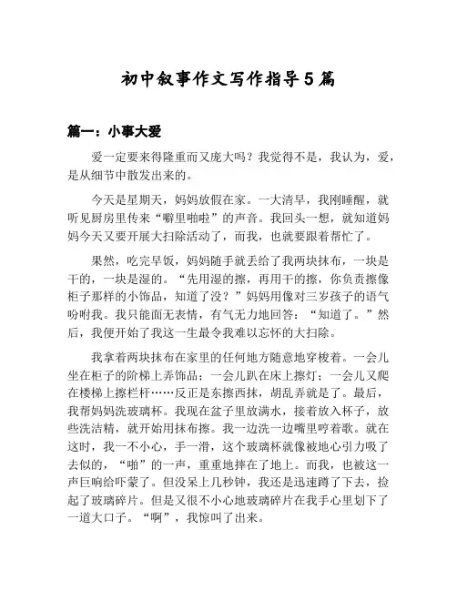 初中叙事作文写作指导汇总：小事大爱等5篇文集