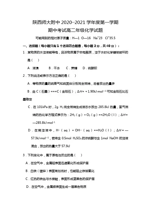 陕西省师大附中最新-最新学年高二上学期期中考试化学试题