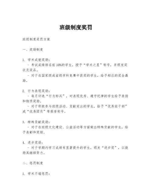 班级制度奖罚