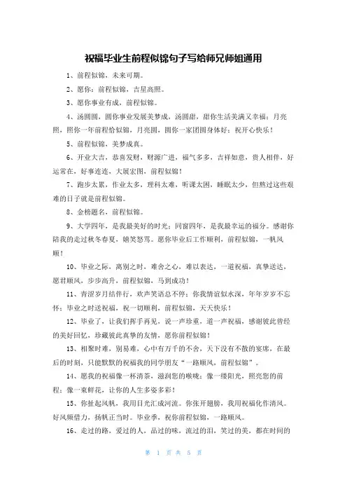 祝福毕业生前程似锦句子写给师兄师姐通用