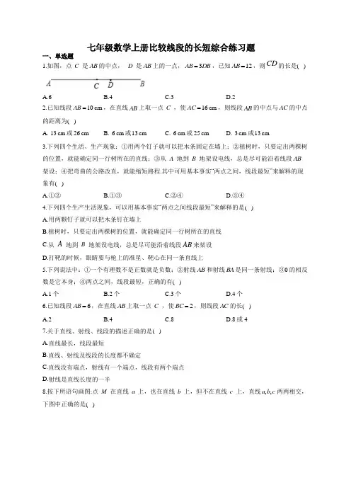 七年级数学上册比较线段的长短综合练习题(附答案)