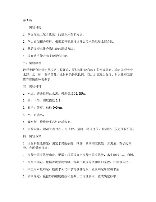混凝土配合设计实验报告(3篇)
