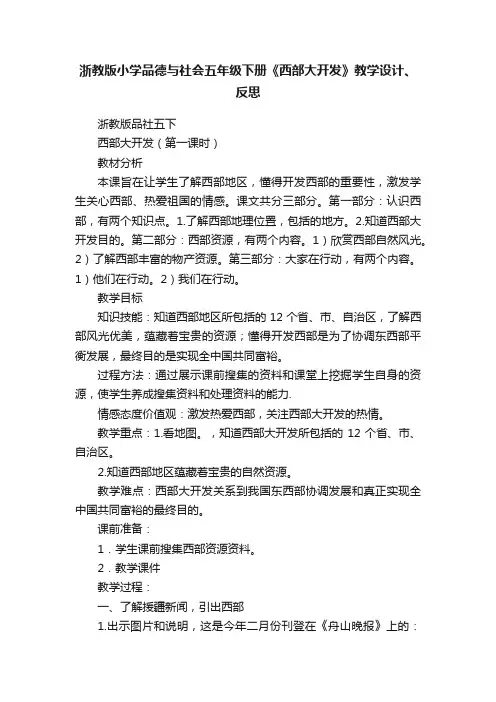 浙教版小学品德与社会五年级下册《西部大开发》教学设计、反思