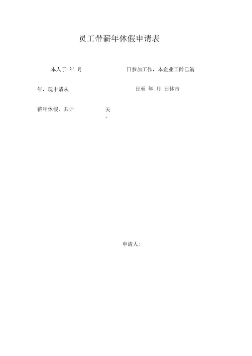 员工带薪休假申请表