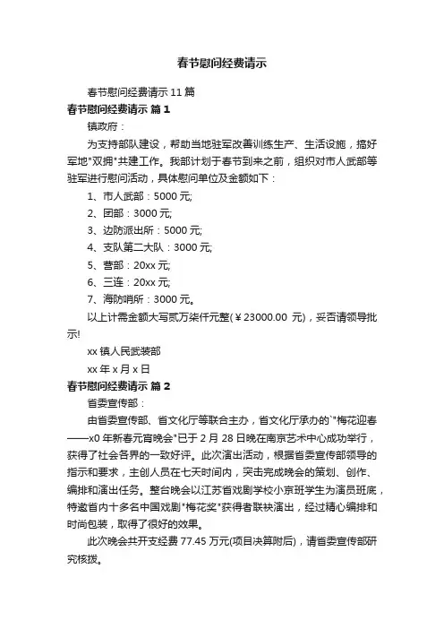 春节慰问经费请示