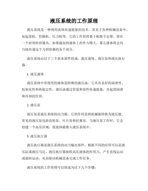 液压系统的工作原理
