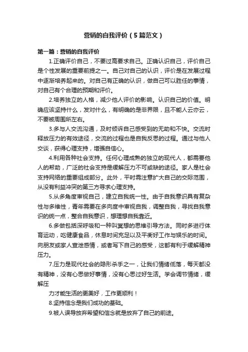 营销的自我评价（5篇范文）
