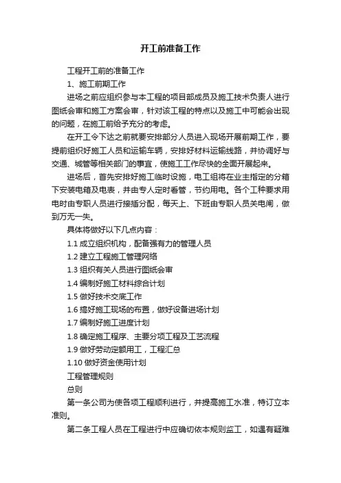 开工前准备工作