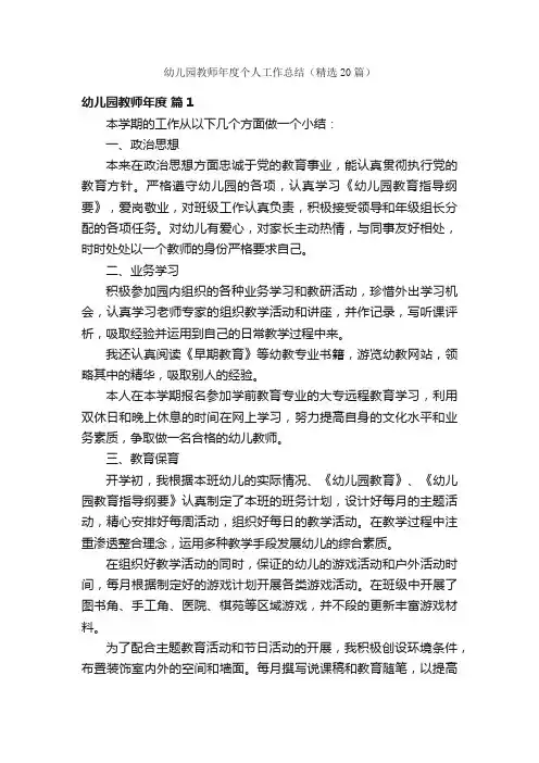 幼儿园教师年度个人工作总结（精选20篇）