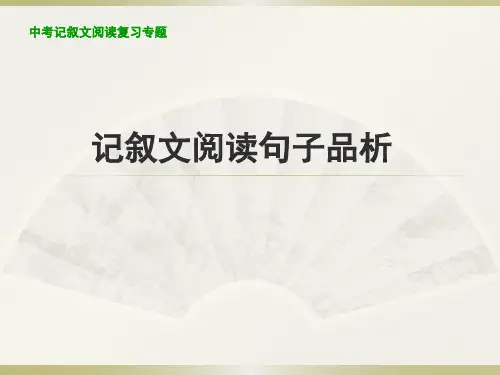 中考记叙文阅读复习专题——句子赏析