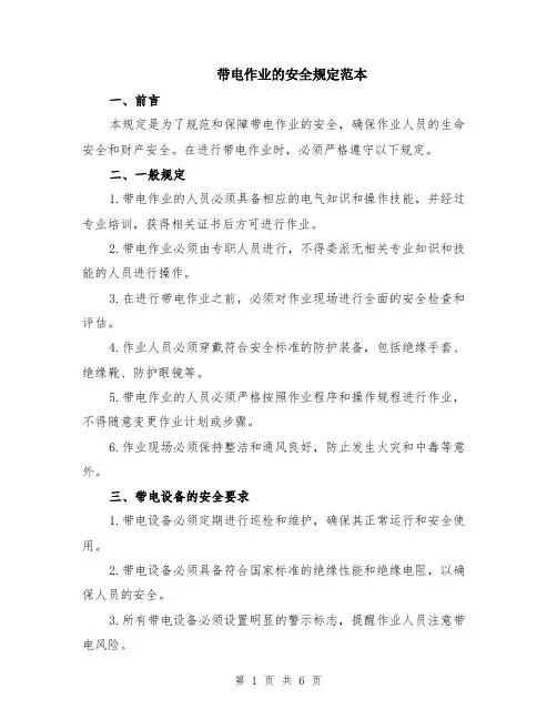 带电作业的安全规定范本（2篇）