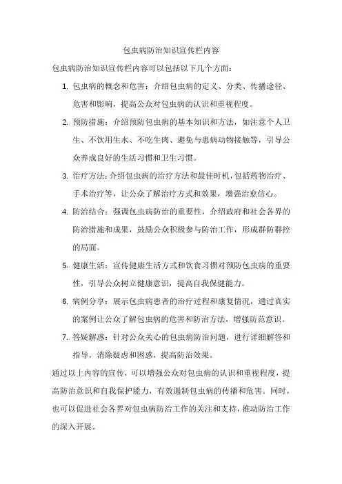 包虫病防治知识宣传栏内容