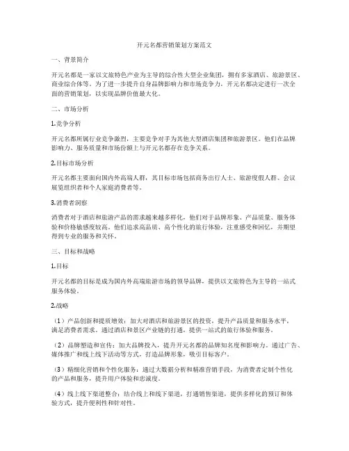 开元名都营销策划方案范文